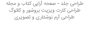 طراحی جلد - صفحه آرایی کتاب و مجله طراحی کارت ویزیت بروشور و کاتوگ طراحی آرم نوشتاری و تصویری