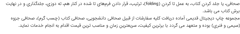 صحافی، یا جلد کردن کتاب، به عمل تا کردن (folding)، ترتیب، قرار دادن فرم‌های تا شده در کنار هم، ته دوزی، جلدگذاری و در نهایت برش کتاب می باشد. مجموعه چاپ دیجیتال قدیمی آماده دریافت کلیه سفارشات از قبیل صحافی دانشجویی، صحافی کتاب (چسب گرم)، صحافی جزوه (سیمی و فنری) بوده و متعهد می گردد با برترین کیفیت، سریعترین زمان و مناسب ترین قیمت اقدام به انجام خدمات نماید.