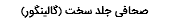 صحافی جلد سخت (گالینگور)