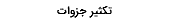 تکثیر جزوات